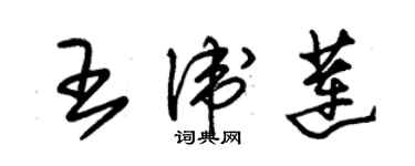 朱錫榮王衛蓮草書個性簽名怎么寫