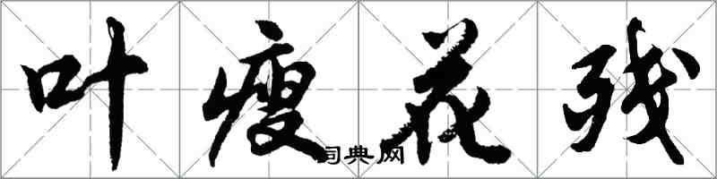 胡問遂葉瘦花殘行書怎么寫