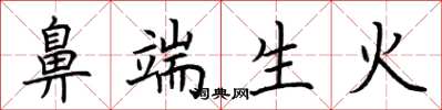 荊霄鵬鼻端生火楷書怎么寫