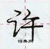 龐中華寫的硬筆行書許