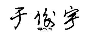 朱錫榮於俊宇草書個性簽名怎么寫