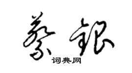 梁錦英蔡銀草書個性簽名怎么寫