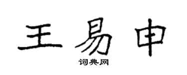 袁強王易申楷書個性簽名怎么寫