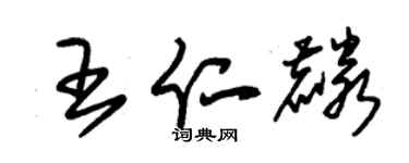 朱錫榮王仁麟草書個性簽名怎么寫