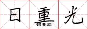 袁強日重光楷書怎么寫