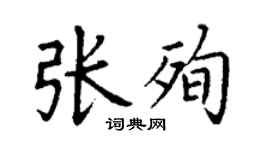 丁謙張殉楷書個性簽名怎么寫