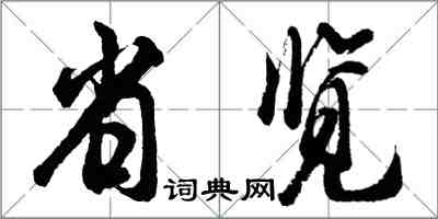 胡問遂省覽行書怎么寫