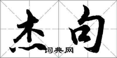 胡問遂傑句行書怎么寫