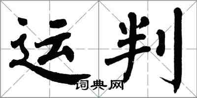 翁闓運運判楷書怎么寫