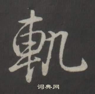 弘曆臨董其昌仿柳公權書蘭亭詩中軌的寫法