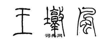 陳墨王墩風篆書個性簽名怎么寫