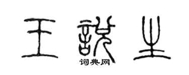 陳聲遠王悅生篆書個性簽名怎么寫