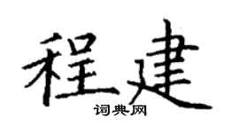 丁謙程建楷書個性簽名怎么寫