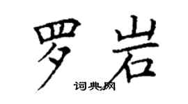 丁謙羅岩楷書個性簽名怎么寫