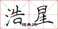 侯登峰浩星楷書怎么寫