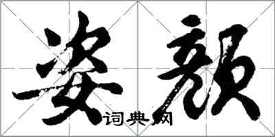 胡問遂姿顏行書怎么寫