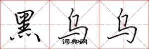 田英章黑烏烏行書怎么寫
