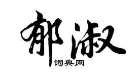 胡問遂郁淑行書個性簽名怎么寫