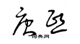 曾慶福唐熙草書個性簽名怎么寫
