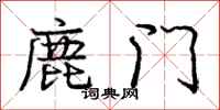 龐中華鹿門行書怎么寫