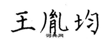 何伯昌王胤均楷書個性簽名怎么寫