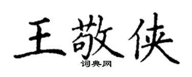丁謙王敬俠楷書個性簽名怎么寫