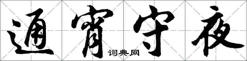 胡問遂通宵守夜行書怎么寫