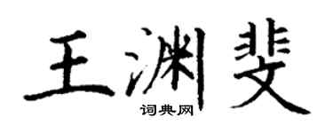 丁謙王淵斐楷書個性簽名怎么寫