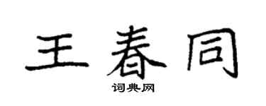 袁強王春同楷書個性簽名怎么寫