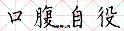何伯昌口腹自役楷書怎么寫