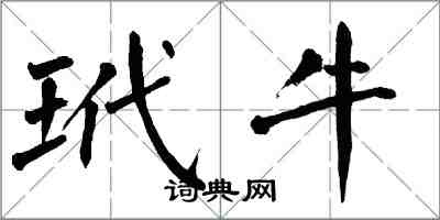 翁闓運玳牛楷書怎么寫