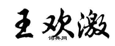 胡問遂王歡激行書個性簽名怎么寫