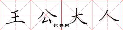 田英章王公大人楷書怎么寫