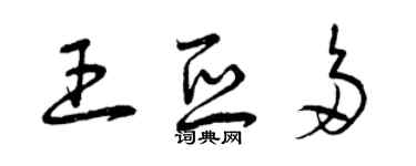 曾慶福王亞多草書個性簽名怎么寫
