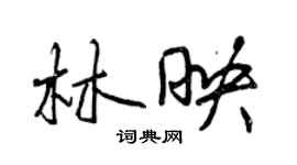 曾慶福林映行書個性簽名怎么寫