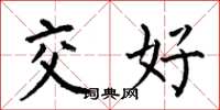 何伯昌交好楷書怎么寫
