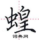 田英章寫的硬筆楷書蝗