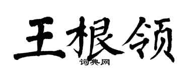 翁闓運王根領楷書個性簽名怎么寫