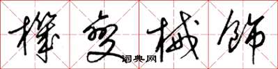 梁錦英機變械飾草書怎么寫
