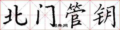 丁謙北門管鑰楷書怎么寫