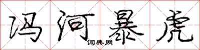 龐中華馮河暴虎行書怎么寫