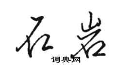 駱恆光石岩行書個性簽名怎么寫