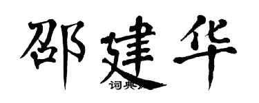 翁闓運邵建華楷書個性簽名怎么寫