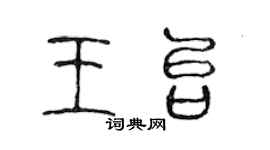 陳聲遠王台篆書個性簽名怎么寫