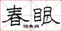 柯春海春眼隸書怎么寫