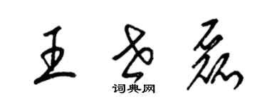 梁錦英王世磊草書個性簽名怎么寫