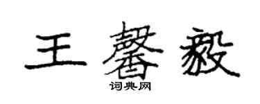 袁強王馨毅楷書個性簽名怎么寫