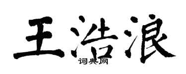 翁闓運王浩浪楷書個性簽名怎么寫