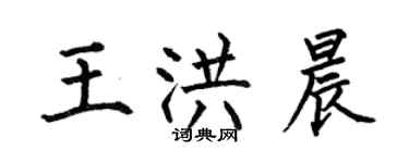 何伯昌王洪晨楷書個性簽名怎么寫