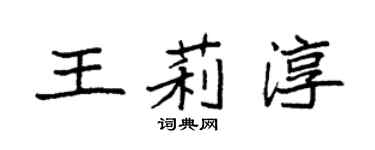 袁強王莉淳楷書個性簽名怎么寫